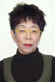 日下部圭子