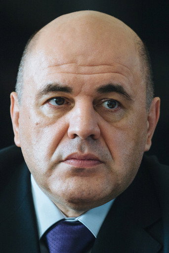 Михаил Мишустин