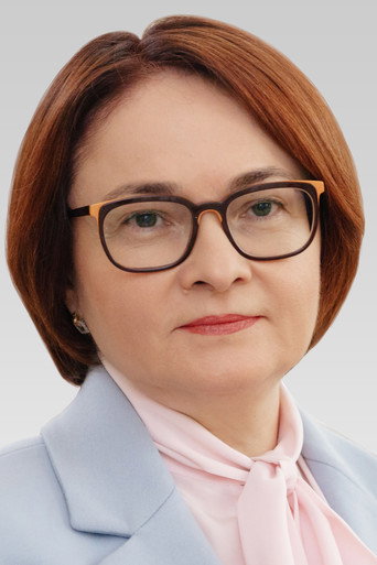 Эльвира Набиуллина