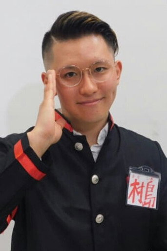 村島慎之介
