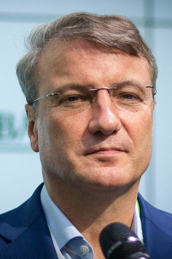 Герман Греф
