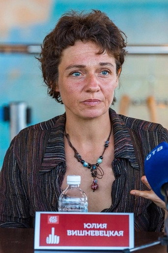 Юлия Вишневец
